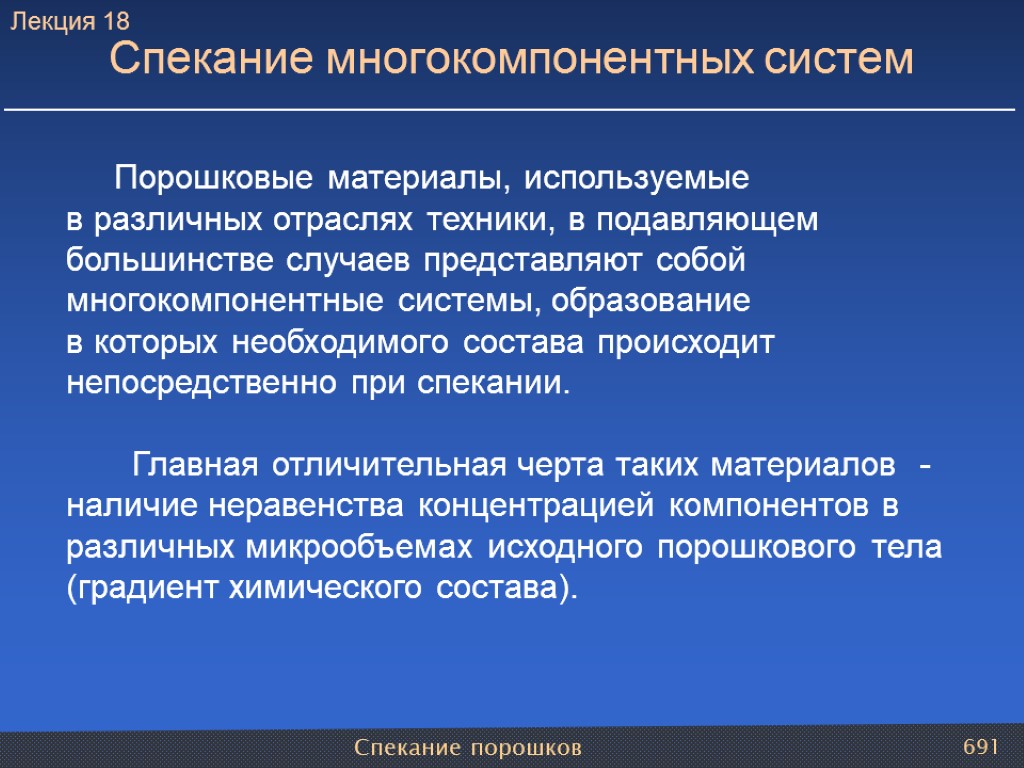 Спекание порошков 691 Порошковые материалы, используемые в различных отраслях техники, в подавляющем большинстве случаев